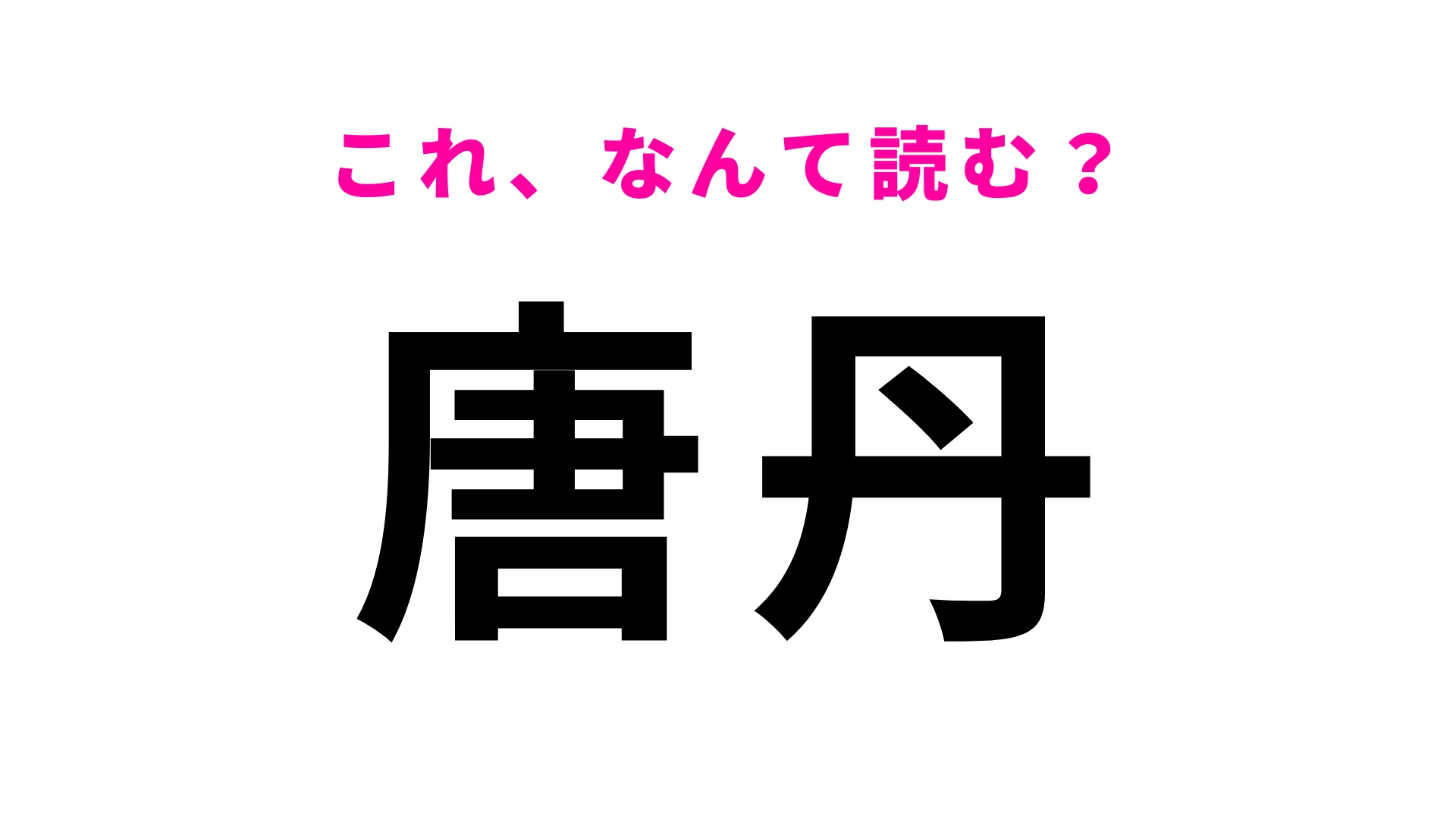「唐丹」はなんて読む？「丹」の読みに苦戦する！