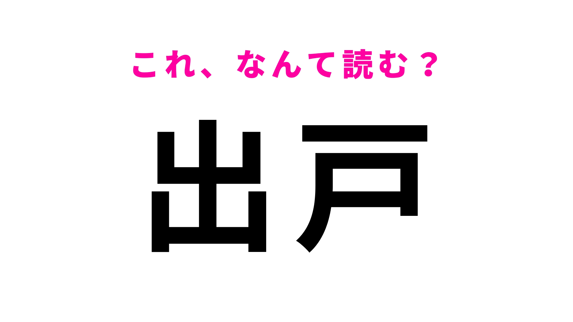 【漢字クイズ】「出戸」はなんて読む？答えはひらがな2文字！