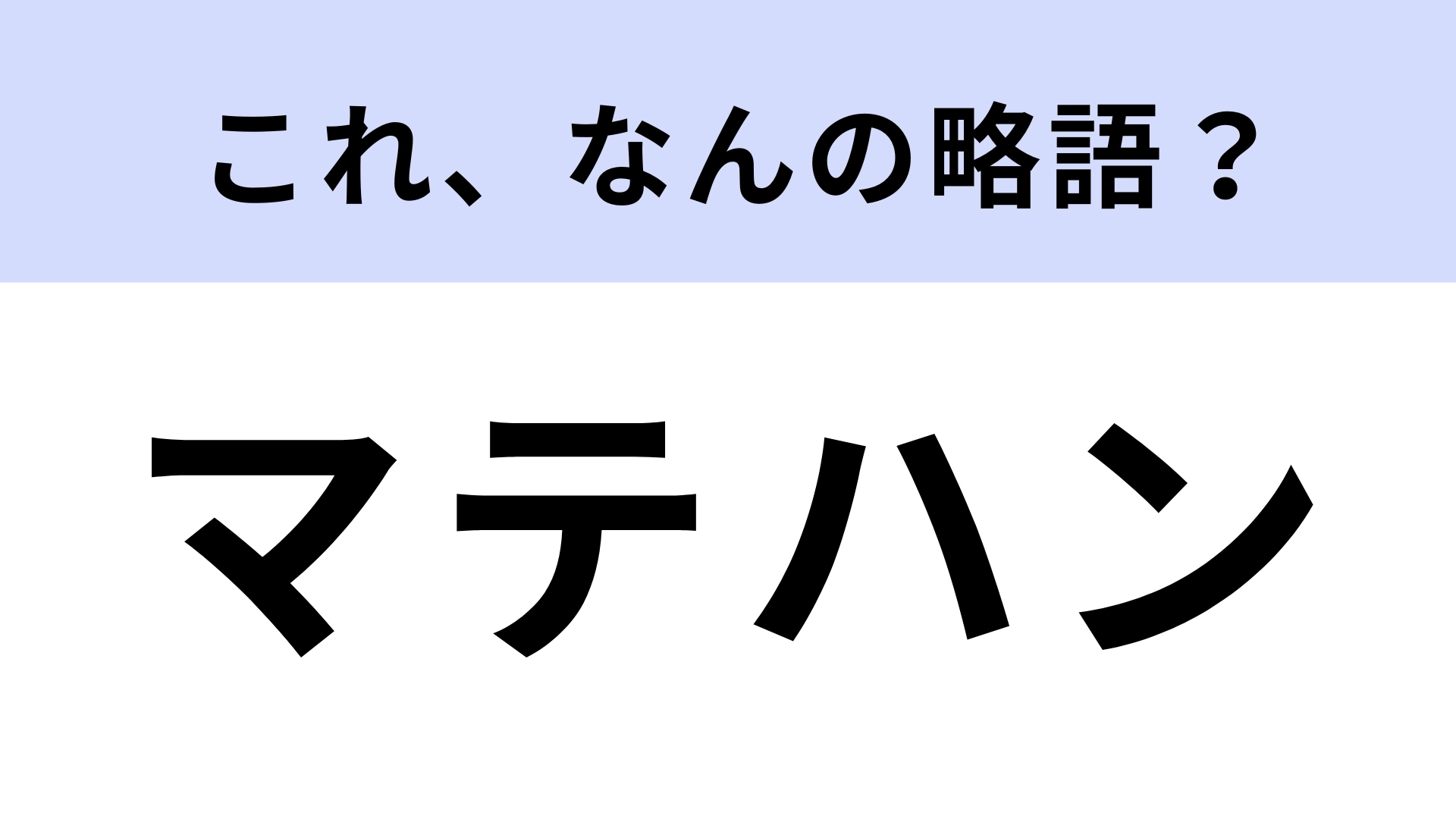 「マテハン」はなんの略？社会人なら知っておきたい！