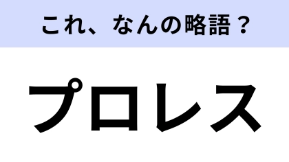 「プロレス」はなんの略？多くの人は意外と知らない...？