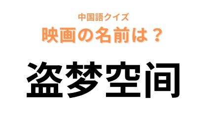 中国語で【盗梦空间】と表す映画は？日本人も出演しているハリウッド映画！？