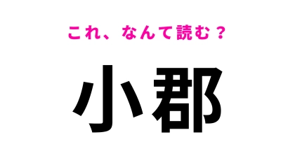 「小郡」はなんて読む？福岡県の地名でひらがな4文字！