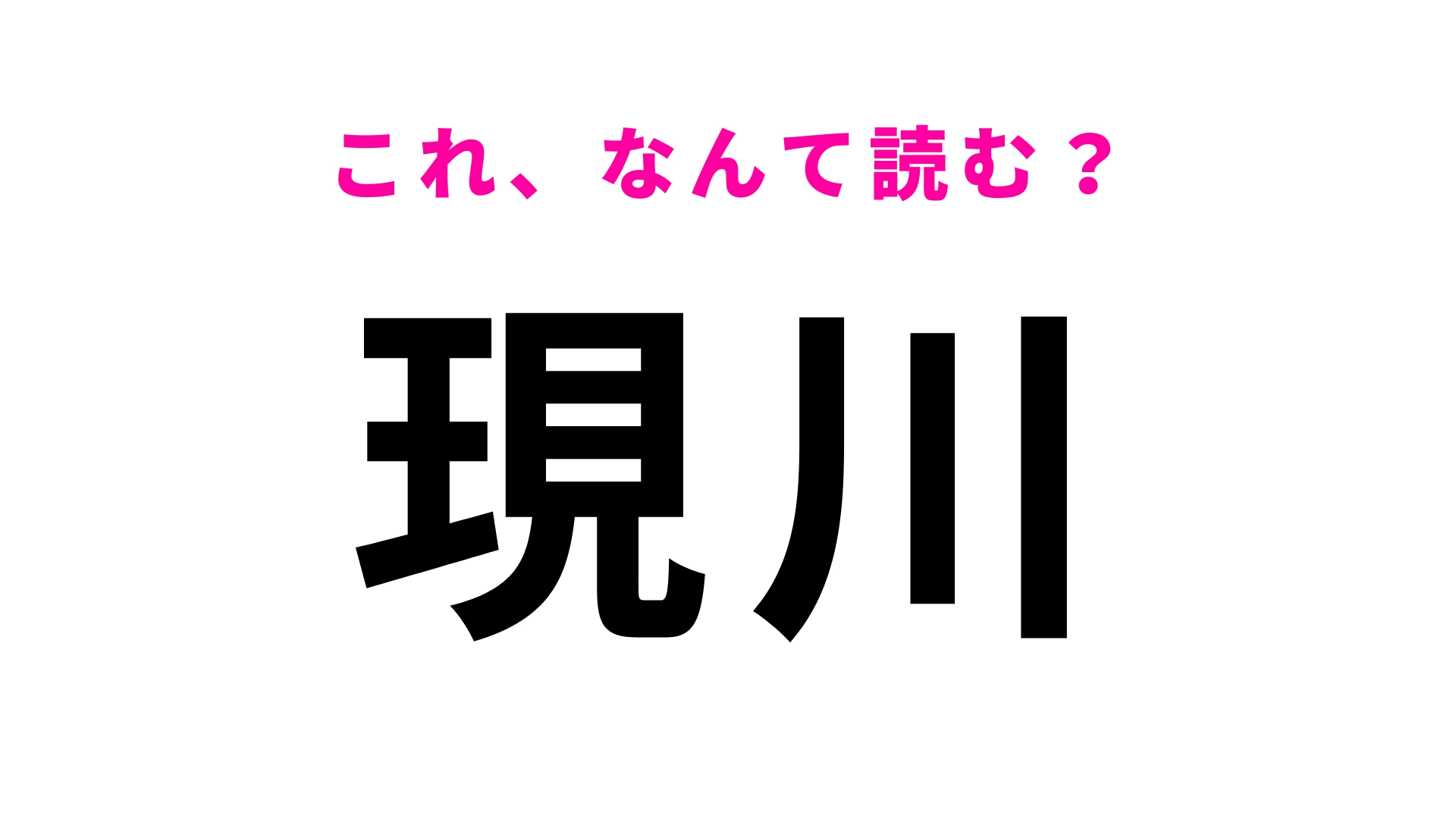 「現川」はなんて読む？「う」から始まります…！