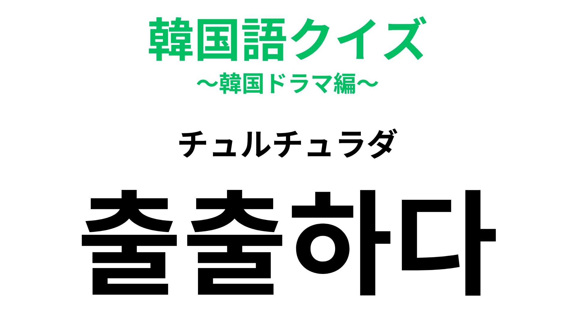 【韓国語クイズ】「출출하다（チュルチュラダ）」の意味は？夜食がほしい...！
