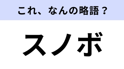 【略語クイズ】「スノボ」はなんの略？冬を代表するスポーツ！