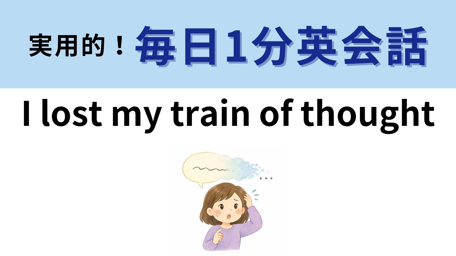 「I lost my train of thought」の意味は？会話中に固まったときに...！【1分英会話】