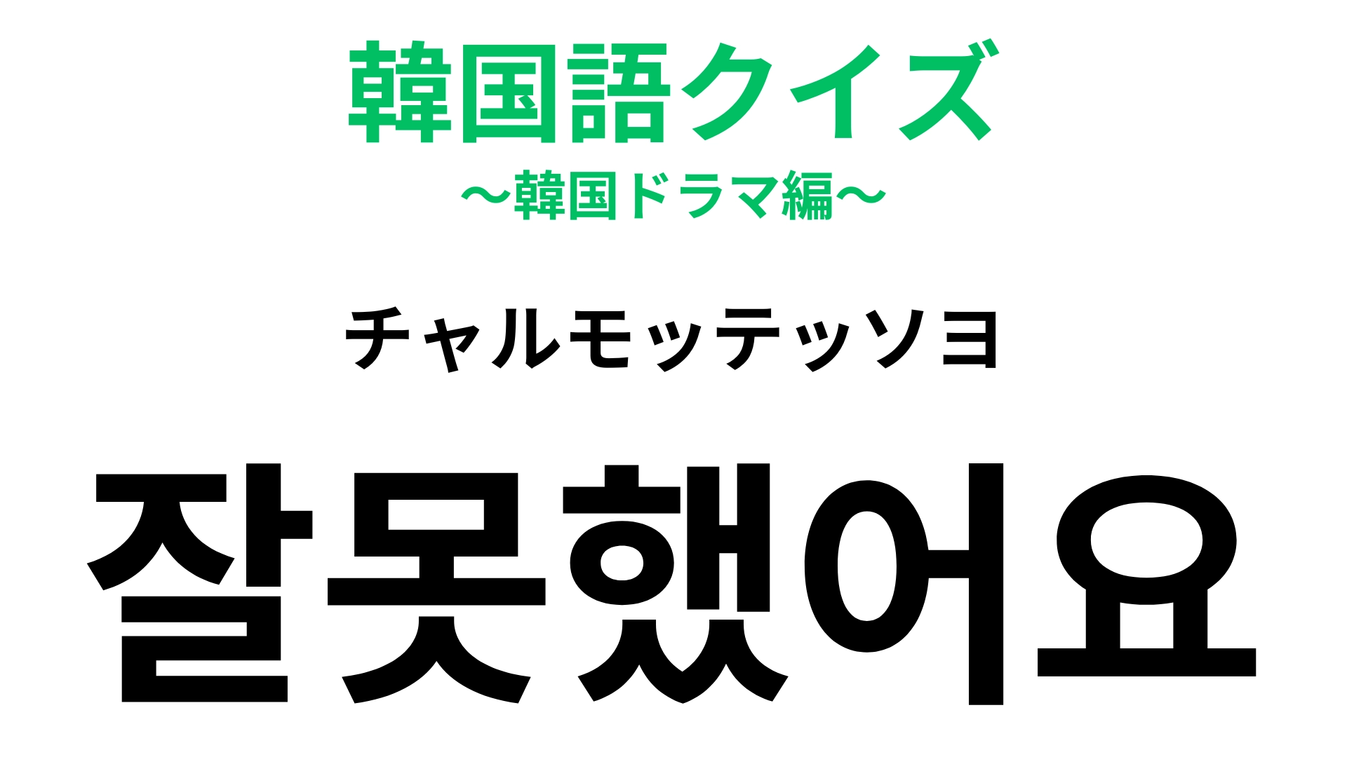 「잘못했어요（チャルモッテッソヨ）」の意味は？謝りたいときに使えるフレーズ！【韓国語クイズ】