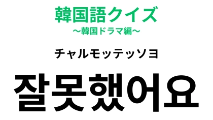 「잘못했어요（チャルモッテッソヨ）」の意味は？謝りたいときに使えるフレーズ！【韓国語クイズ】