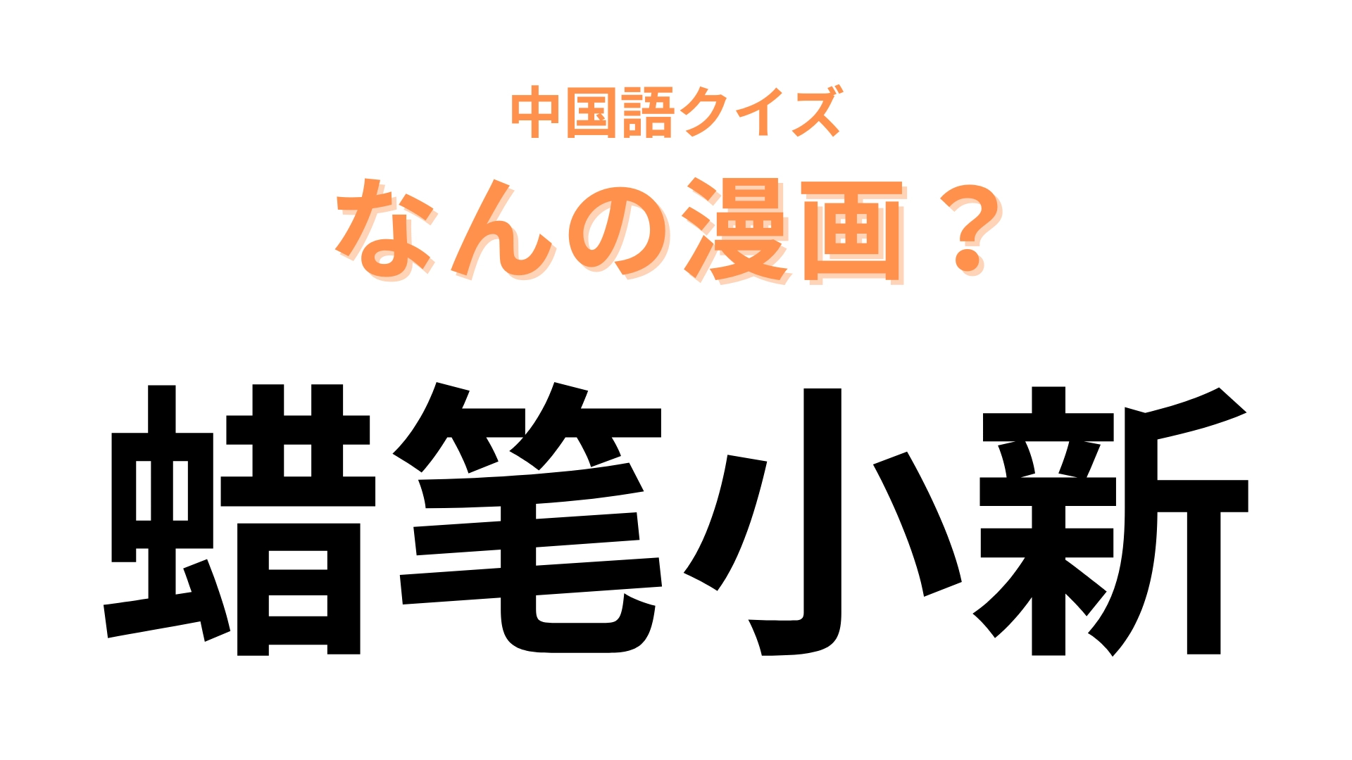 中国語で【蜡笔小新】と表す漫画は?春日部に住むスーパー幼稚園生!