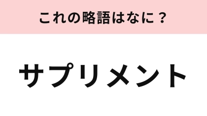 【略語クイズ】「サプリメント」の略語は？即答できて当然...！