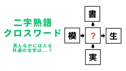 【二字熟語クロスワード】真んなかに入る漢字は？サクッと解いてスッキリしよう！