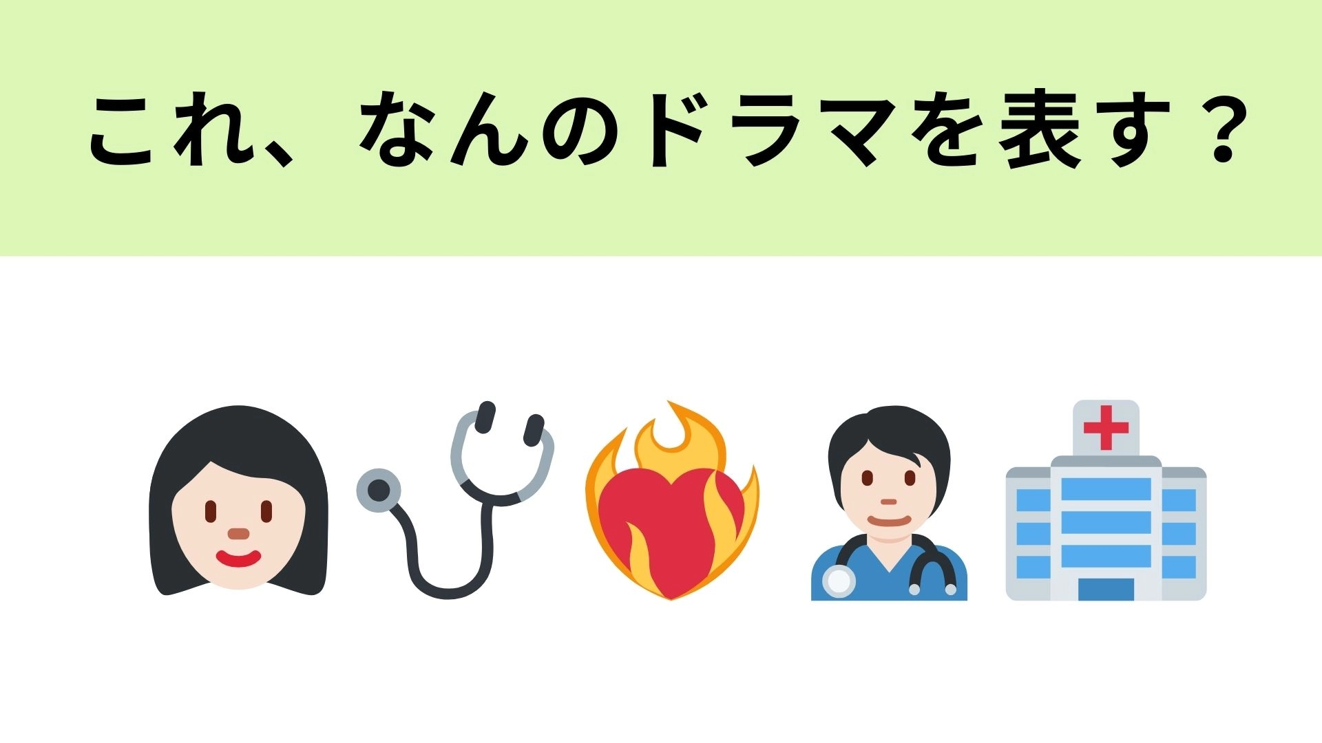 この絵文字が表すドラマは？ドSな男性医師と新人看護師のお話！