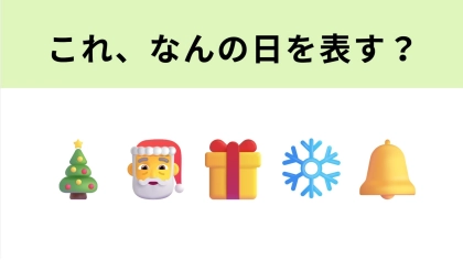 この絵文字はなんの日を表す？ハッピームードに溢れる季節♡