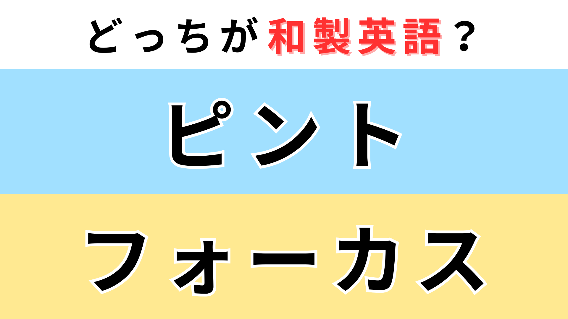 「ピント」or「フォーカス」どっちが【和製英語】？英語圏では伝わらないかも...！