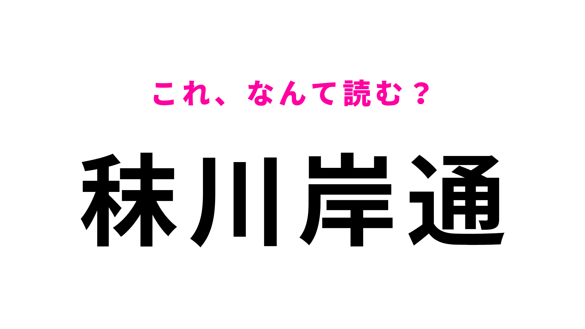 「秣川岸通」はなんて読む？「秣」は3文字です！