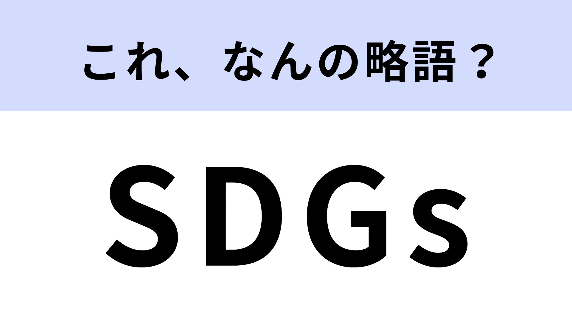「SDGs」はなんの略？常識レベルで知っておきたい【略語クイズ】