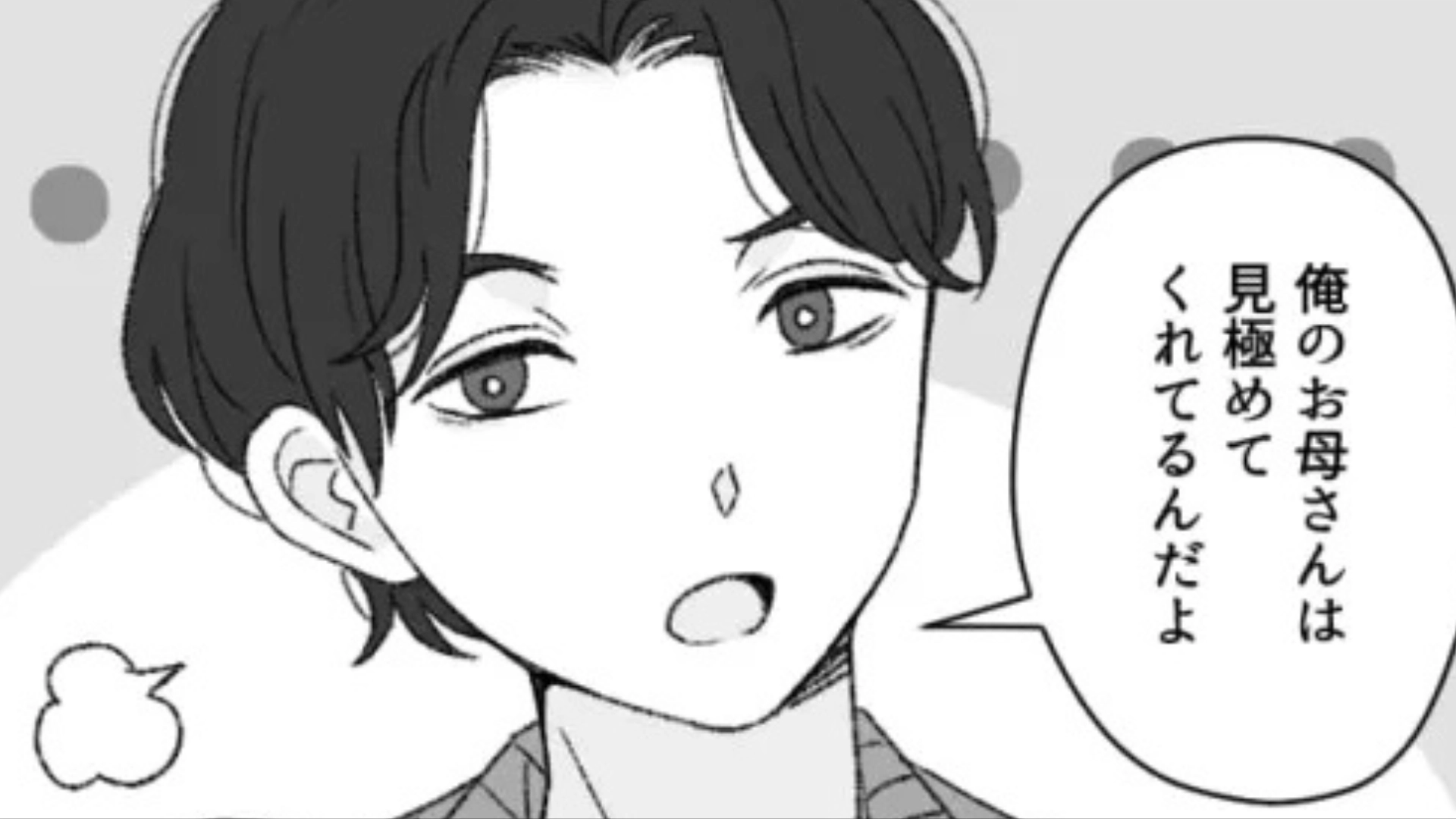 【後編】彼氏とのデートにお母さんが同伴…「2人で行きたい」と伝えてみると【衝撃発言】をされて！？