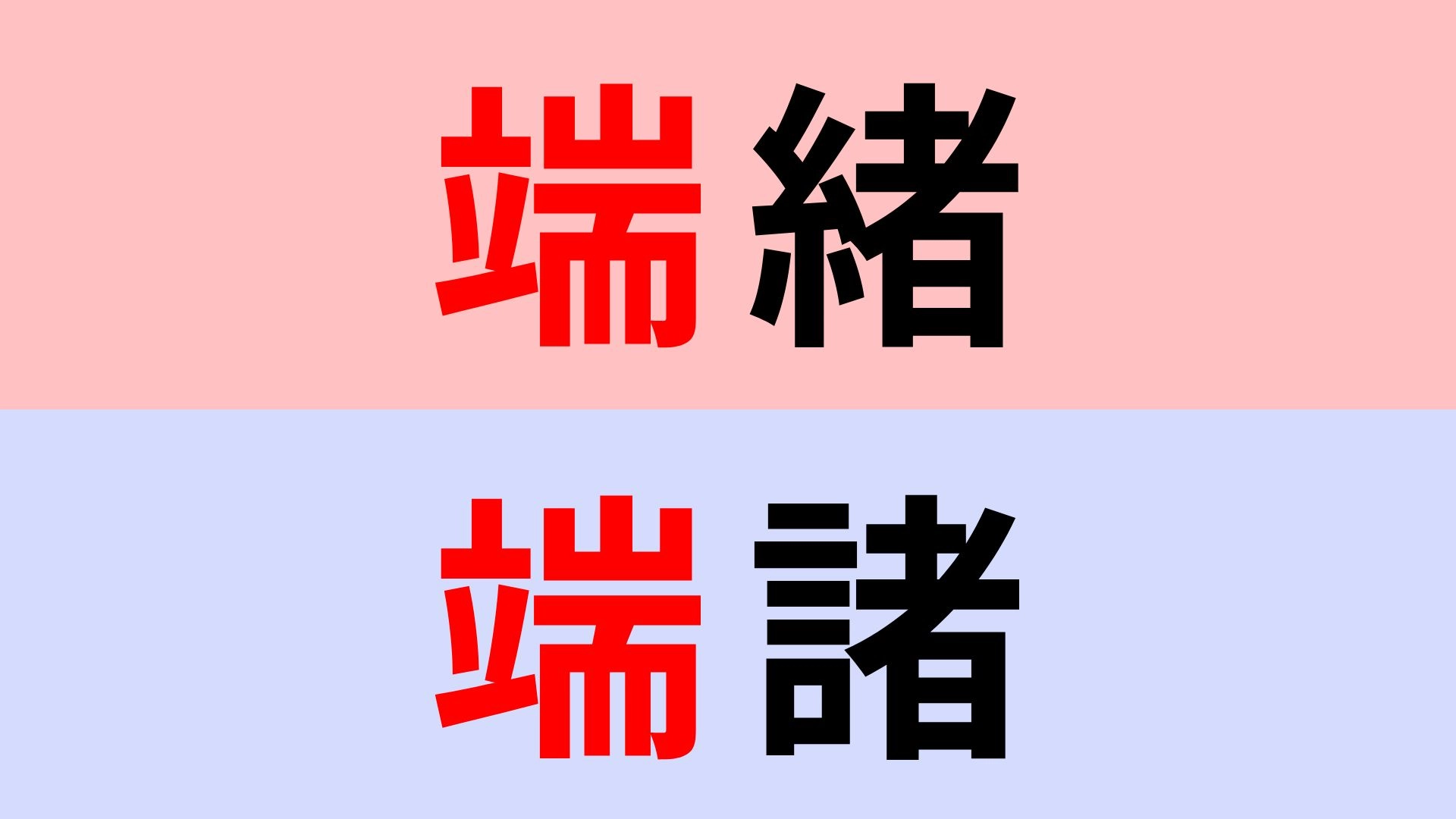 【漢字クイズ】「端緒」or「端諸」正解はどっち?聞いたことがない人が多いかも...!