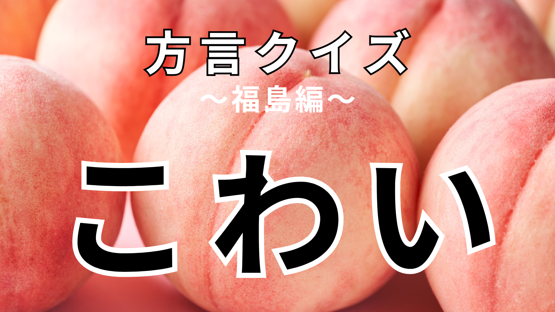 「こわい」の意味は？「怖い」ではなくて…？【方言クイズ】