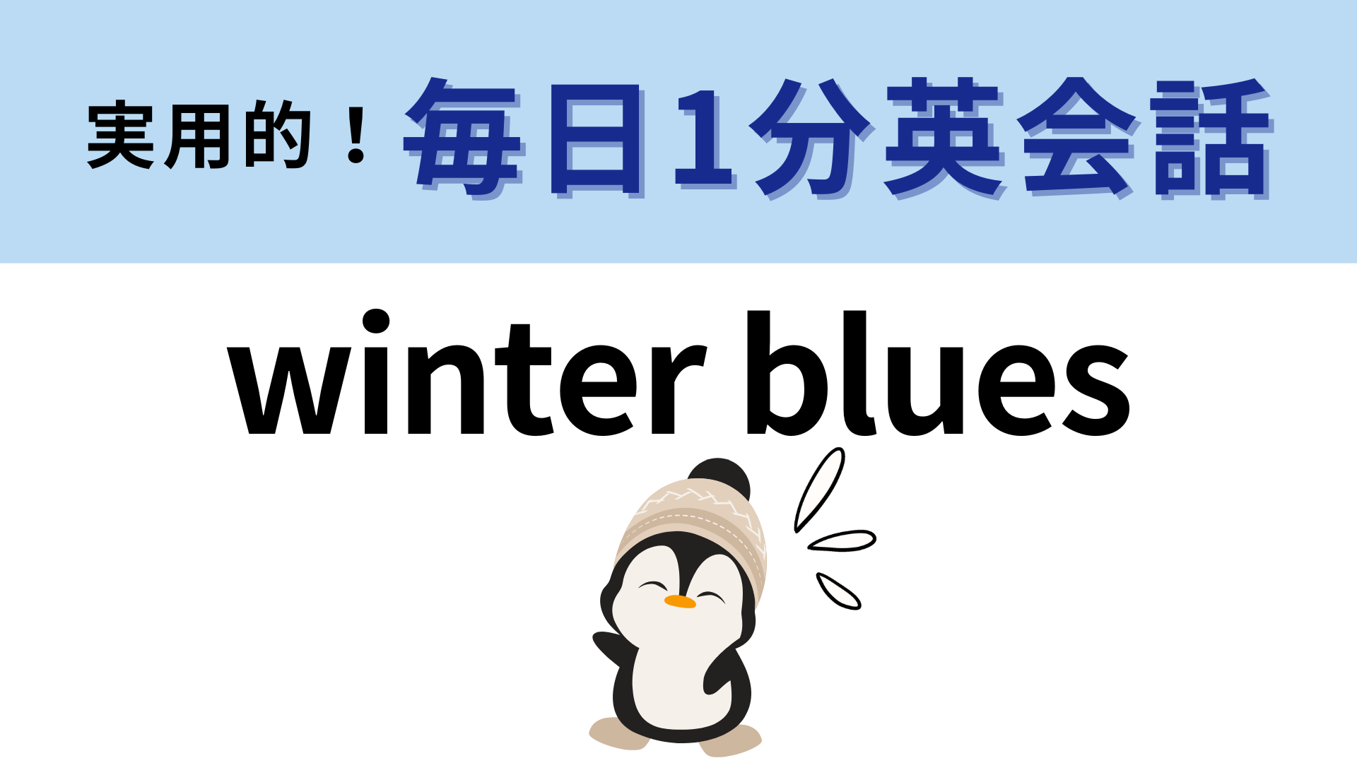 「winter blues」の意味は？冬はこうなってしまう人も多いのでは…！【1分英会話】