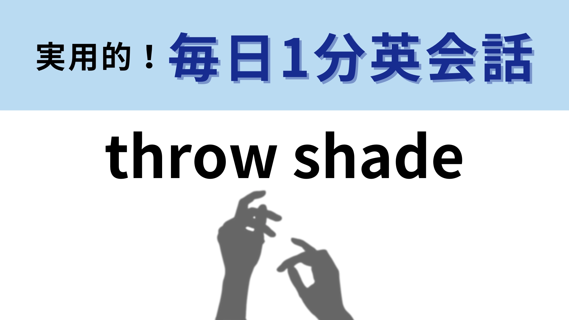 「throw shade」の意味は？ドラァグクイーン文化から生まれた言葉！【1分英会話】