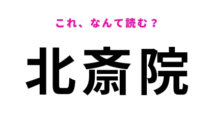 「北斎院」はなんて読む？「斎院」が読めたら天才...！