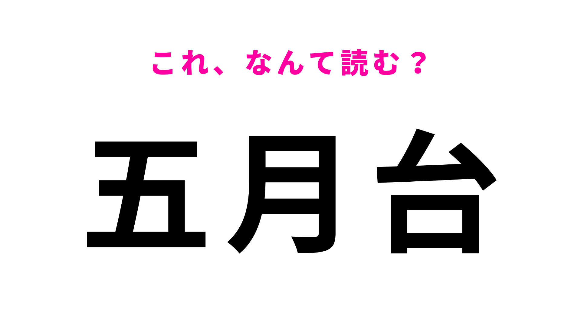 「五月台」はなんて読む？「さ」から読み始めます！