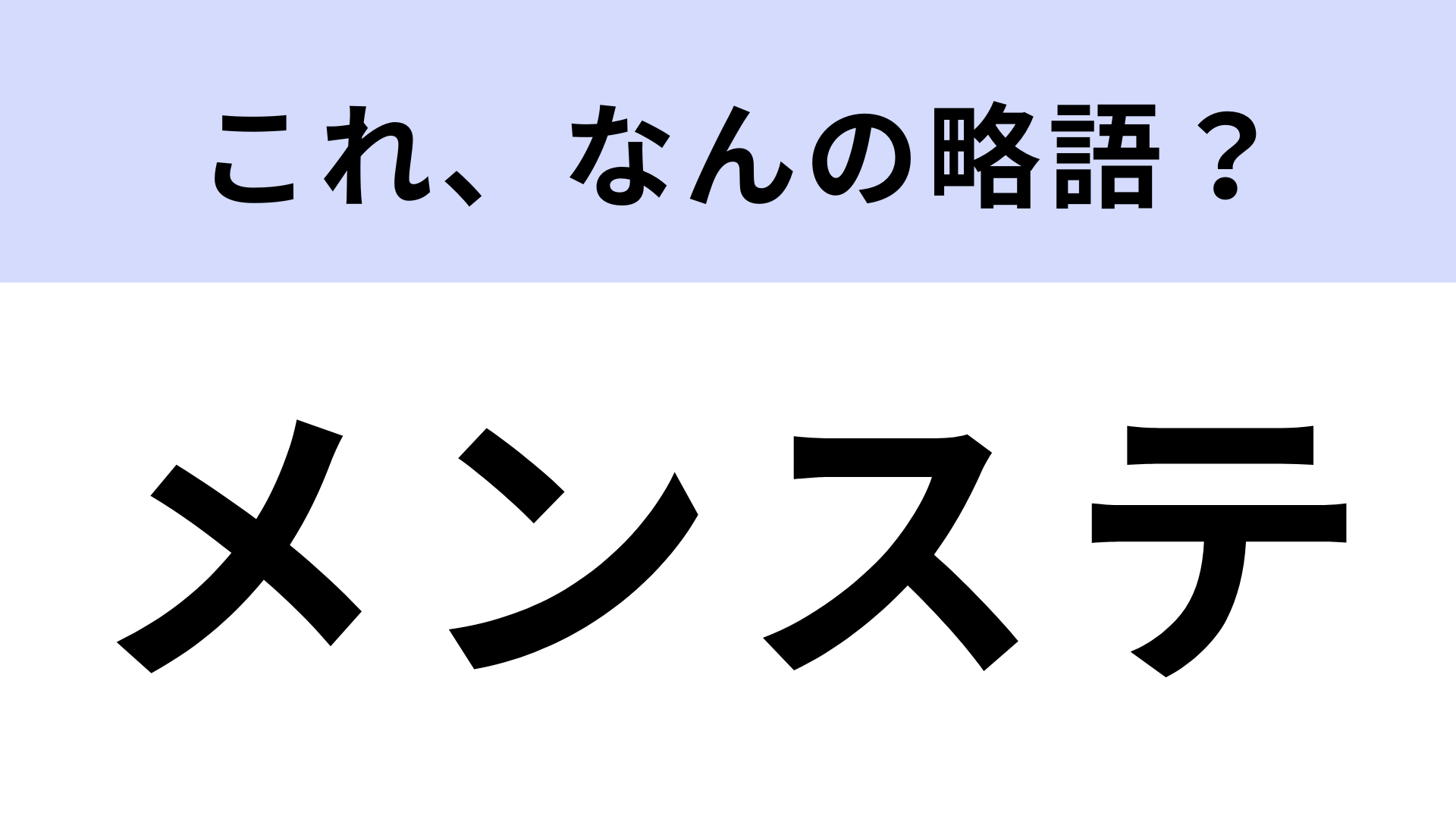 「メンステ」はなんの略？ライブ初心者さん必見！