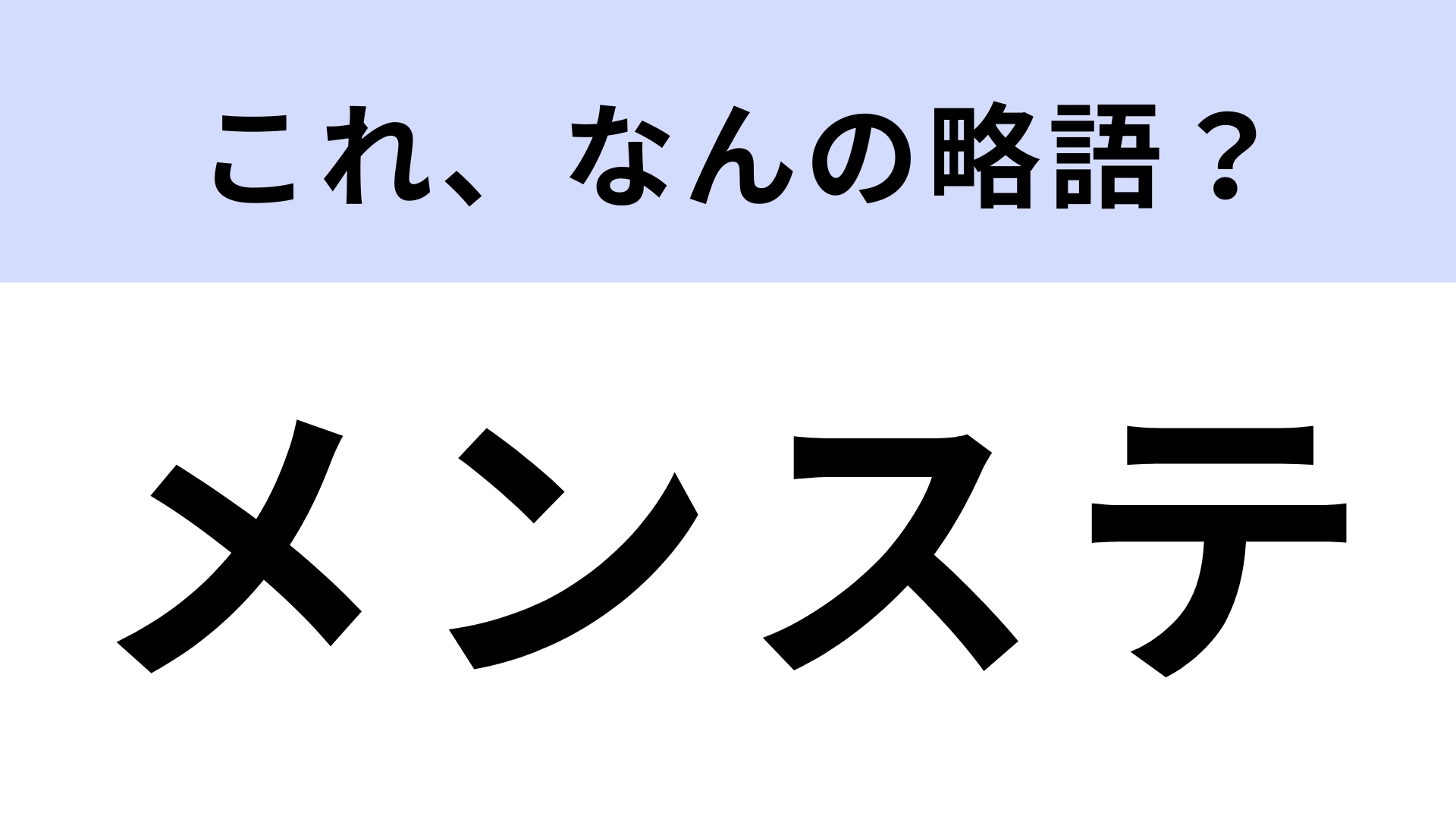 「メンステ」はなんの略？ライブ初心者さん必見！