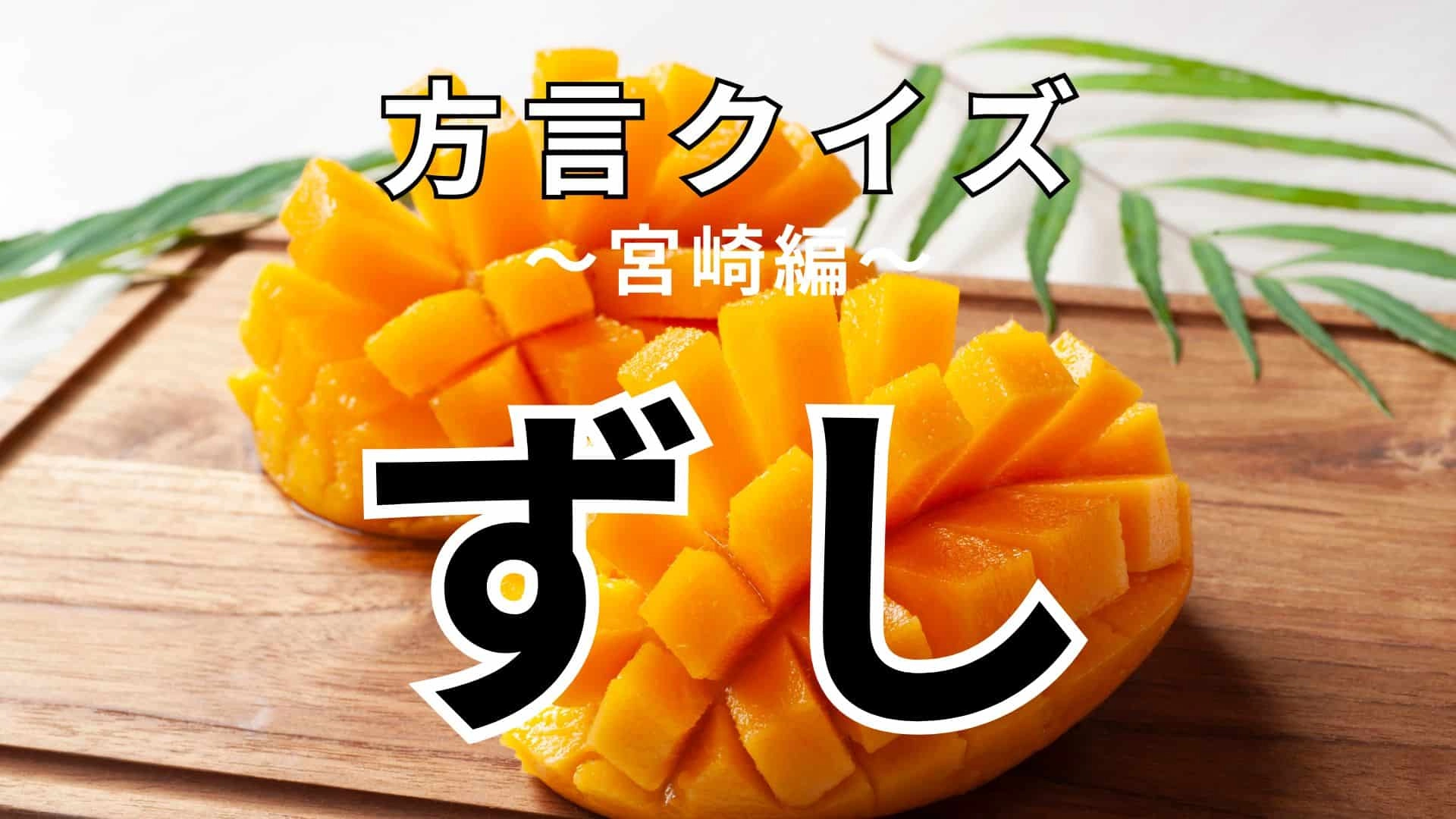 「ずし」の意味は?“寿司(すし)”ではなく「ずし」…!?【方言クイズ】