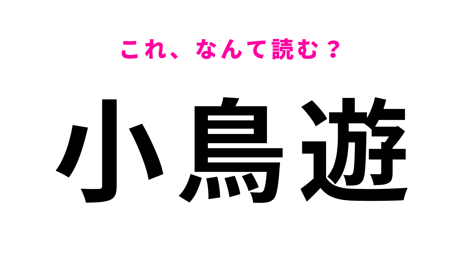 【漢字クイズ】「小鳥遊」はなんて読む？誰もが聞いたことのある4文字の名字です！