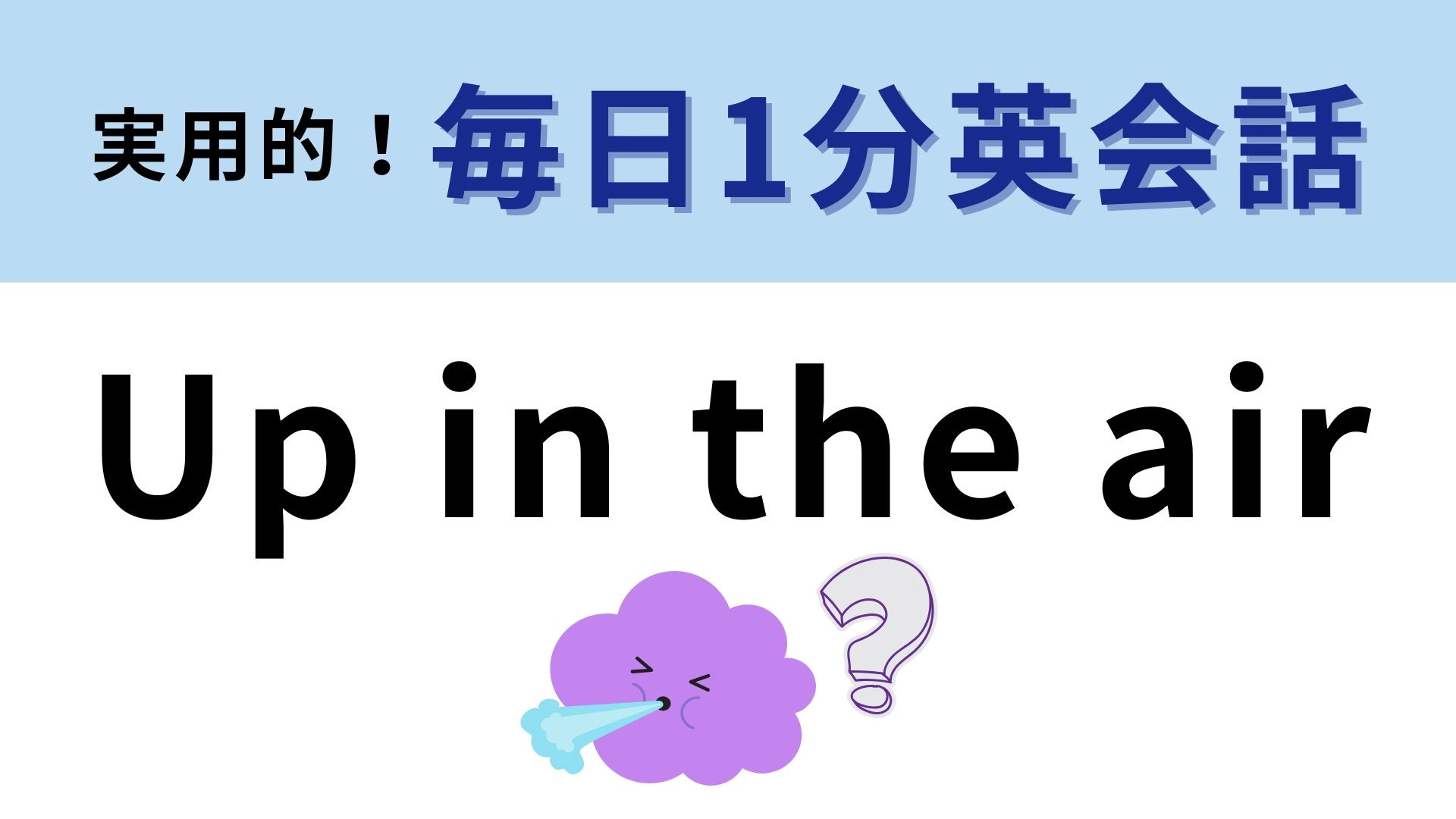 「Up in the air」の意味は？直訳しないで！