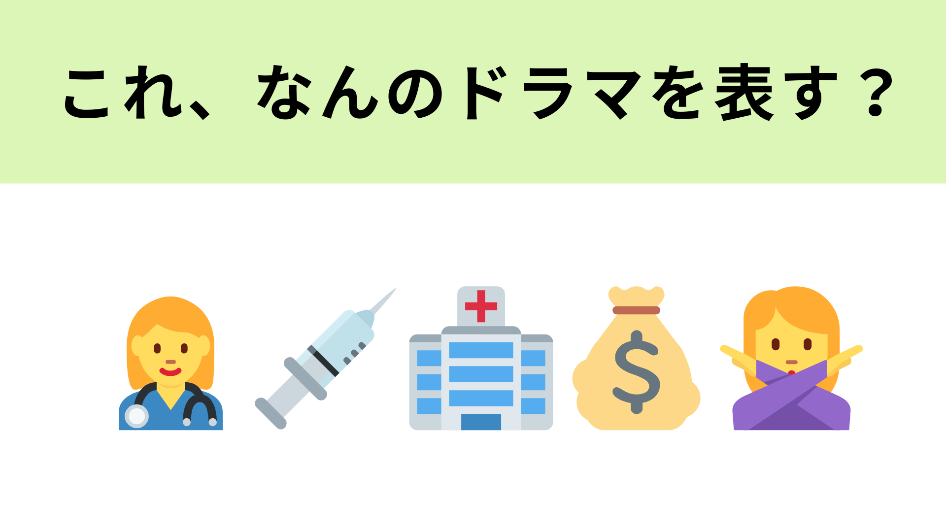 この絵文字が表すドラマは？毎回言う“決めゼリフ”がかっこいい…！