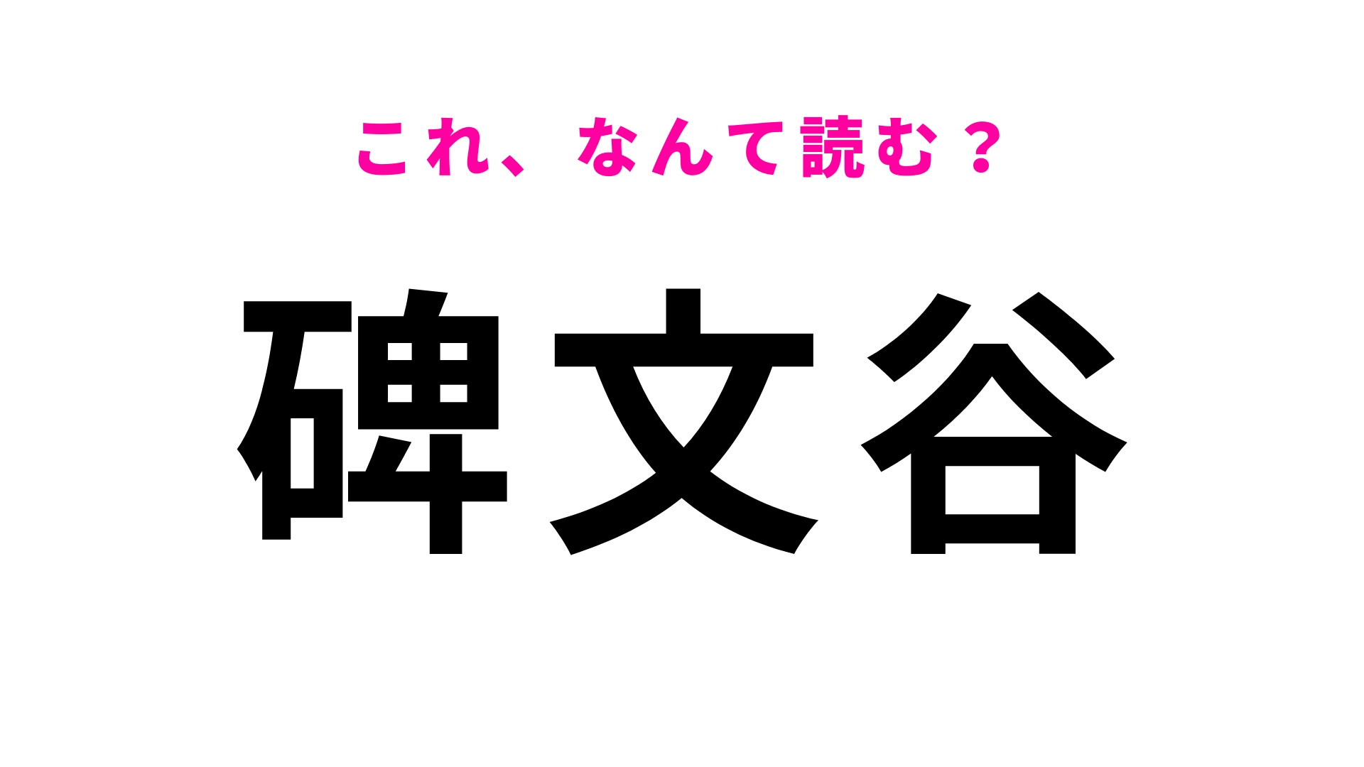 「碑文谷」はなんて読む？歴史を感じる東京都の地名です！