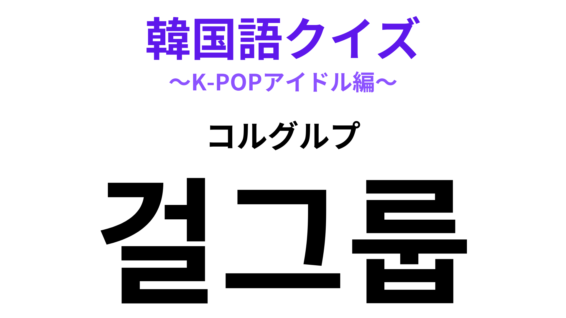 「걸그룹（コルグルプ）」の意味は？K‐POP好きは即答してほしい！【韓国語クイズ】