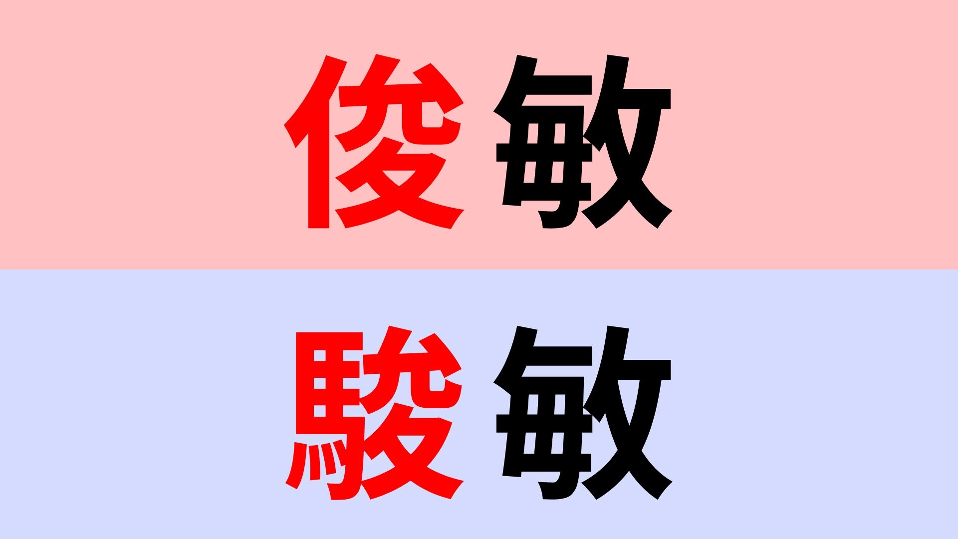 【漢字クイズ】「俊敏」or「駿敏」正解はどっち？人の動きを表す言葉です