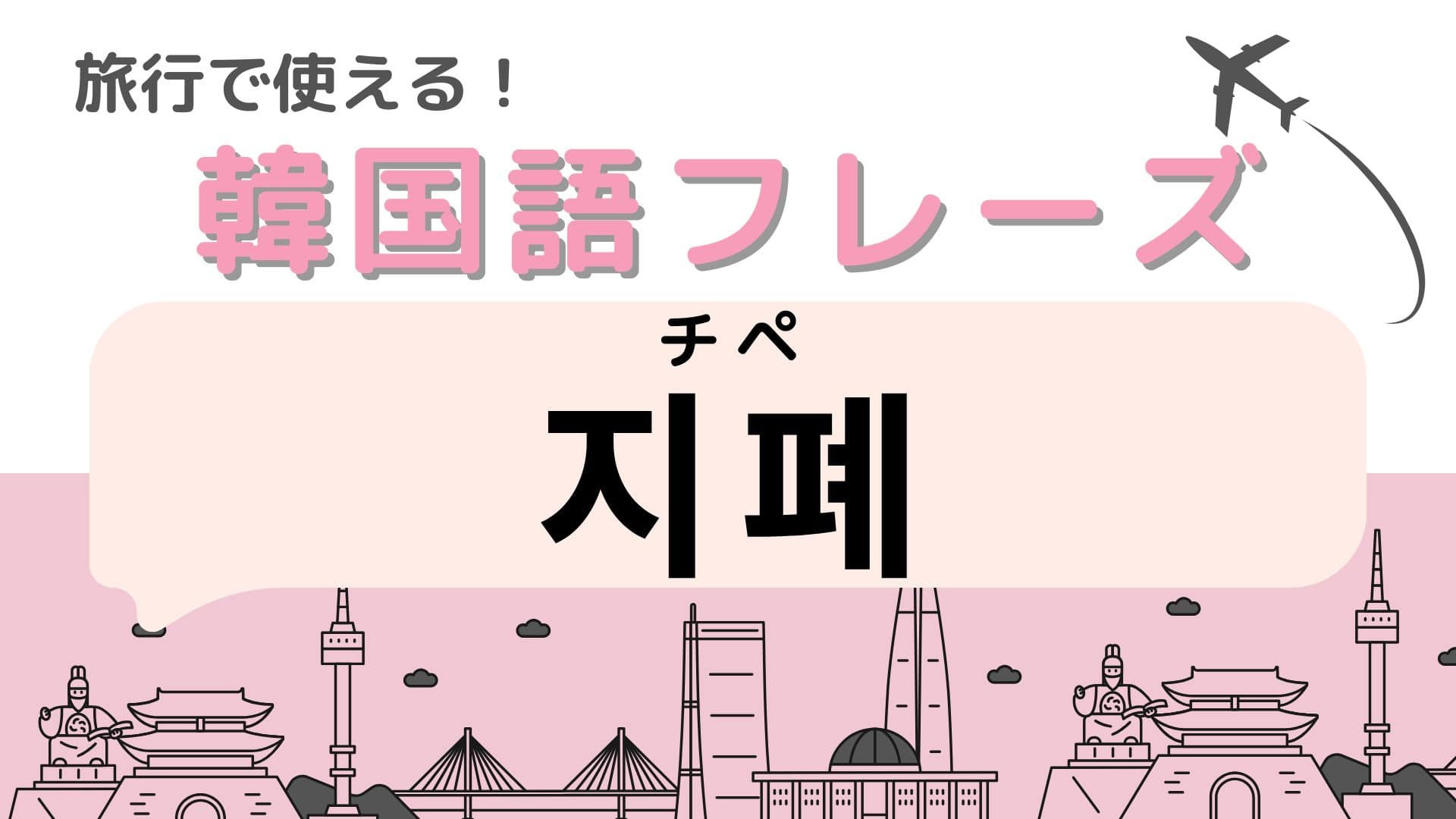「지폐（チペ）」の意味は？お会計のときに使えるかも…！