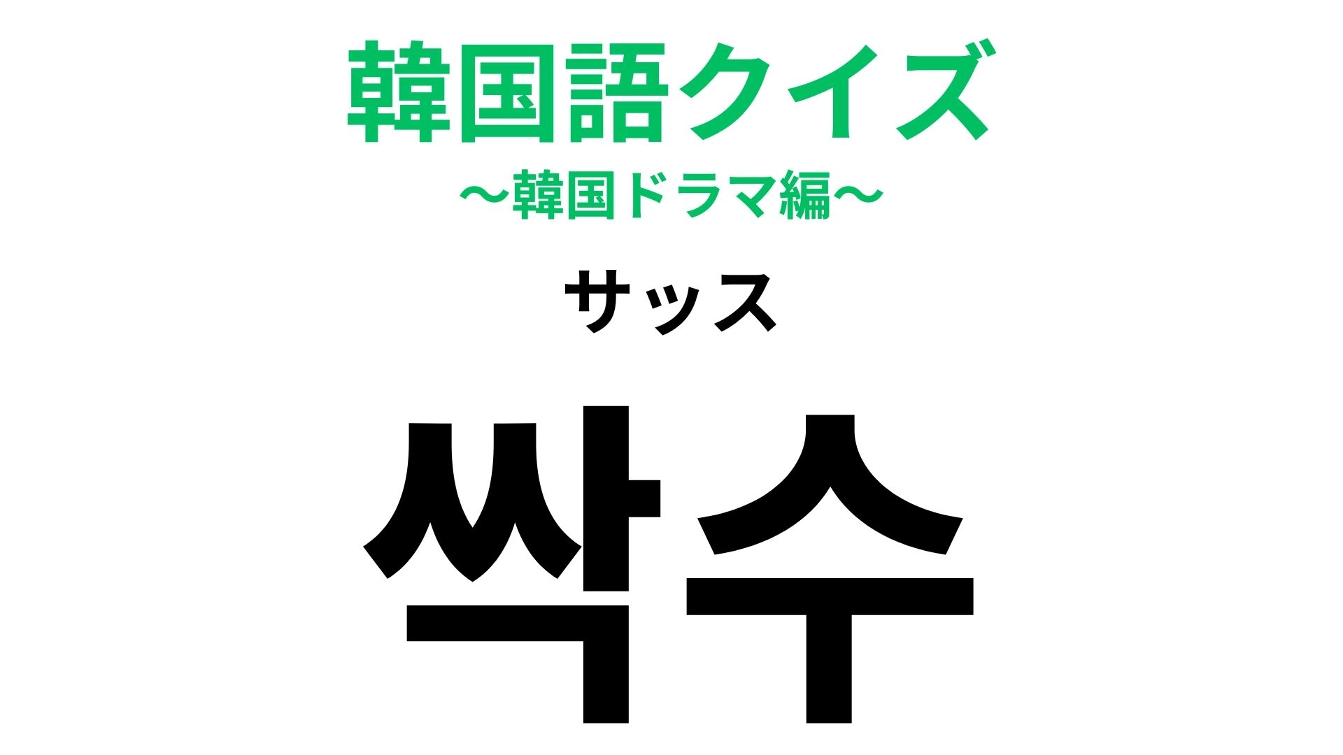 「싹수(サッス)」の意味は?将来有望...!【韓国語クイズ】