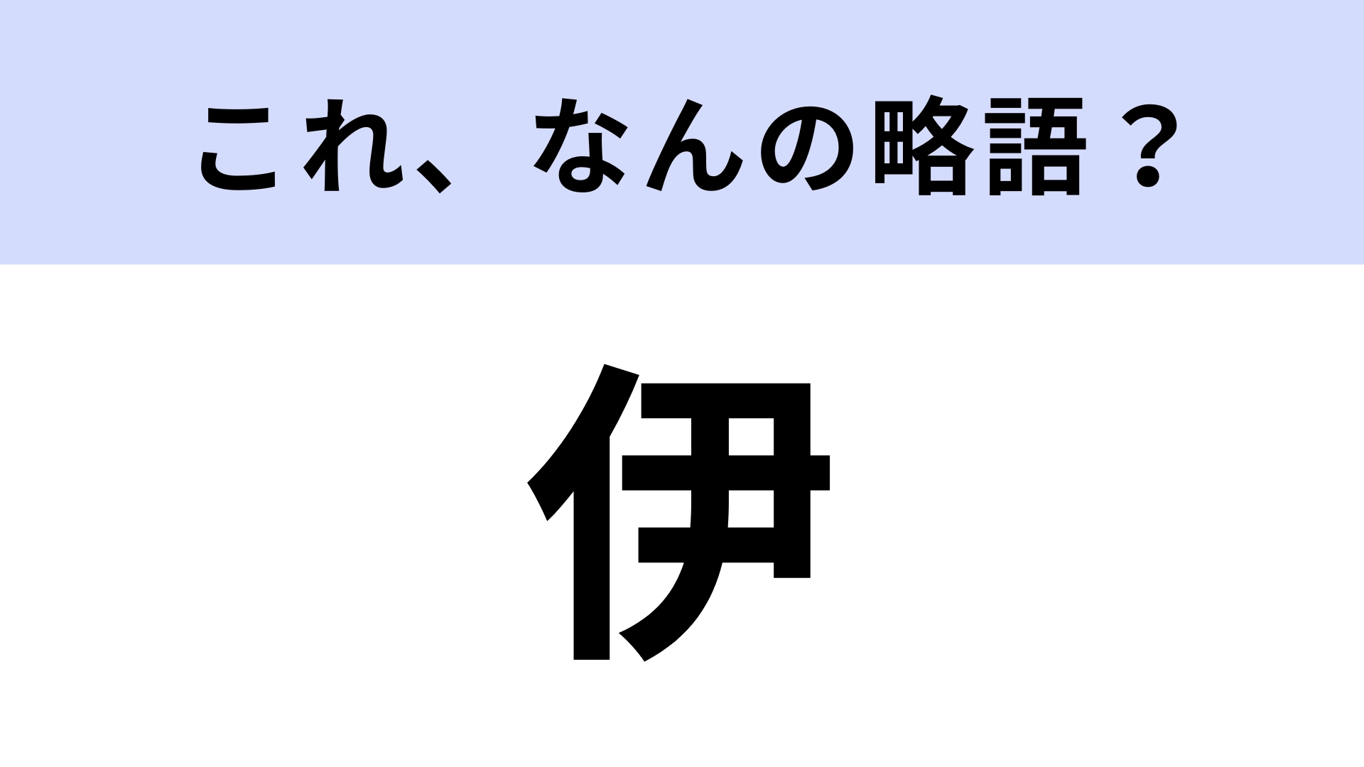 「伊」はなんの略？みんな知ってる国の当て字！？