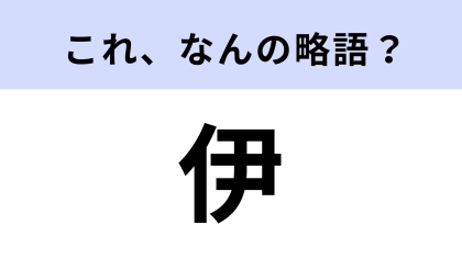 「伊」はなんの略？みんな知ってる国の当て字！？