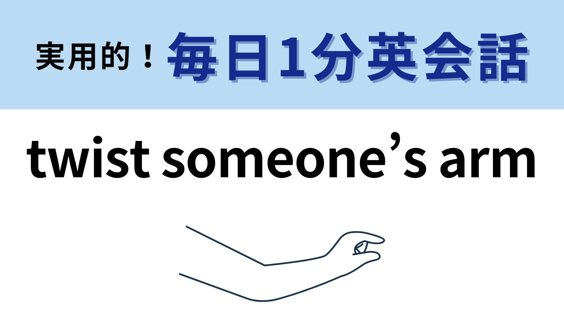 「twist someone’s arm」の意味は？直訳はしないで…！【1分英会話】