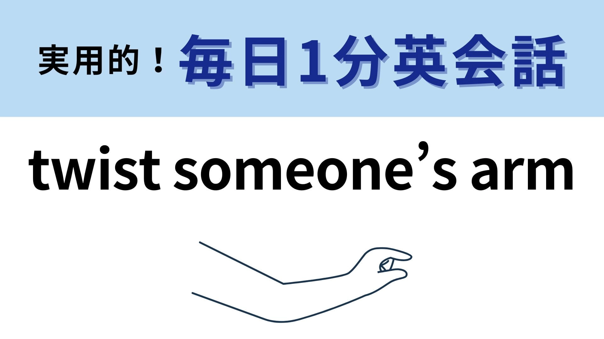 「twist someone’s arm」の意味は？直訳はしないで…！【1分英会話】