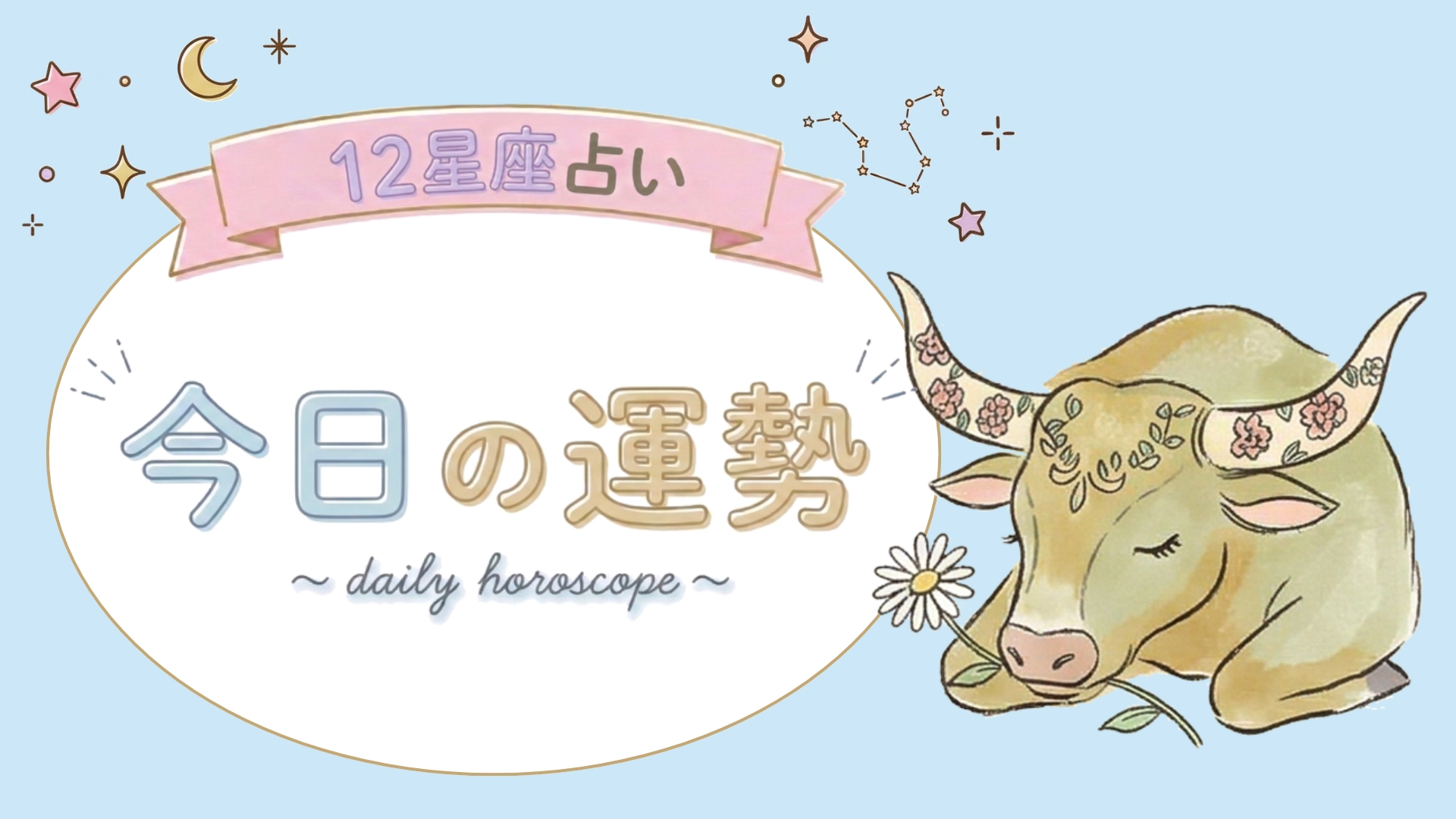【7位〜12位】4月26日(日)の運勢を発表！毎日12星座占いランキング♡