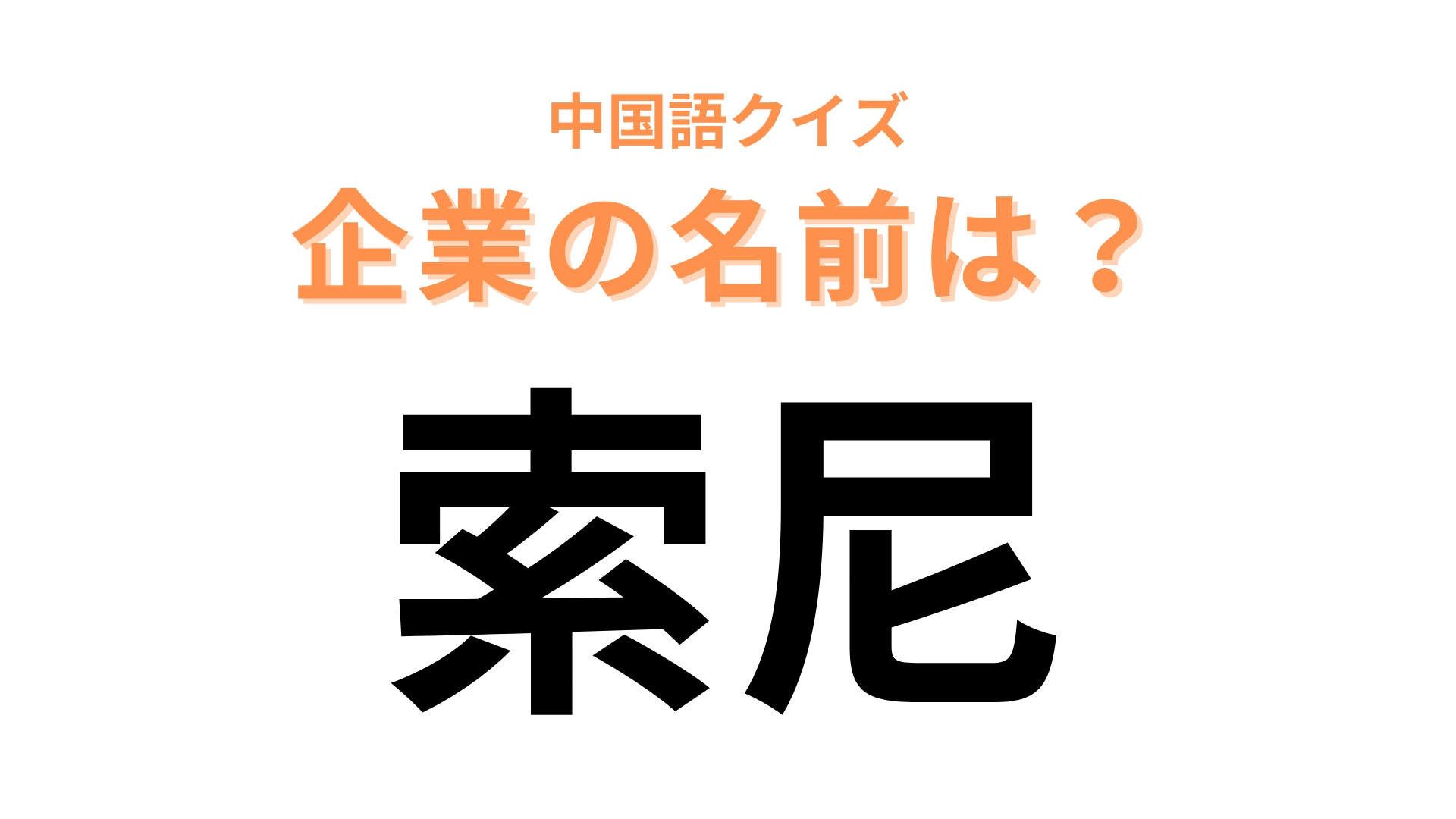 中国語で【索尼】と表す企業は？名前の後ろに「ミュージック」や「エンターテインメント」がつくことも！