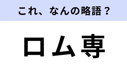 「ロム専」はなんの略？ 2ちゃんねる発祥のネットスラング！【略語クイズ】