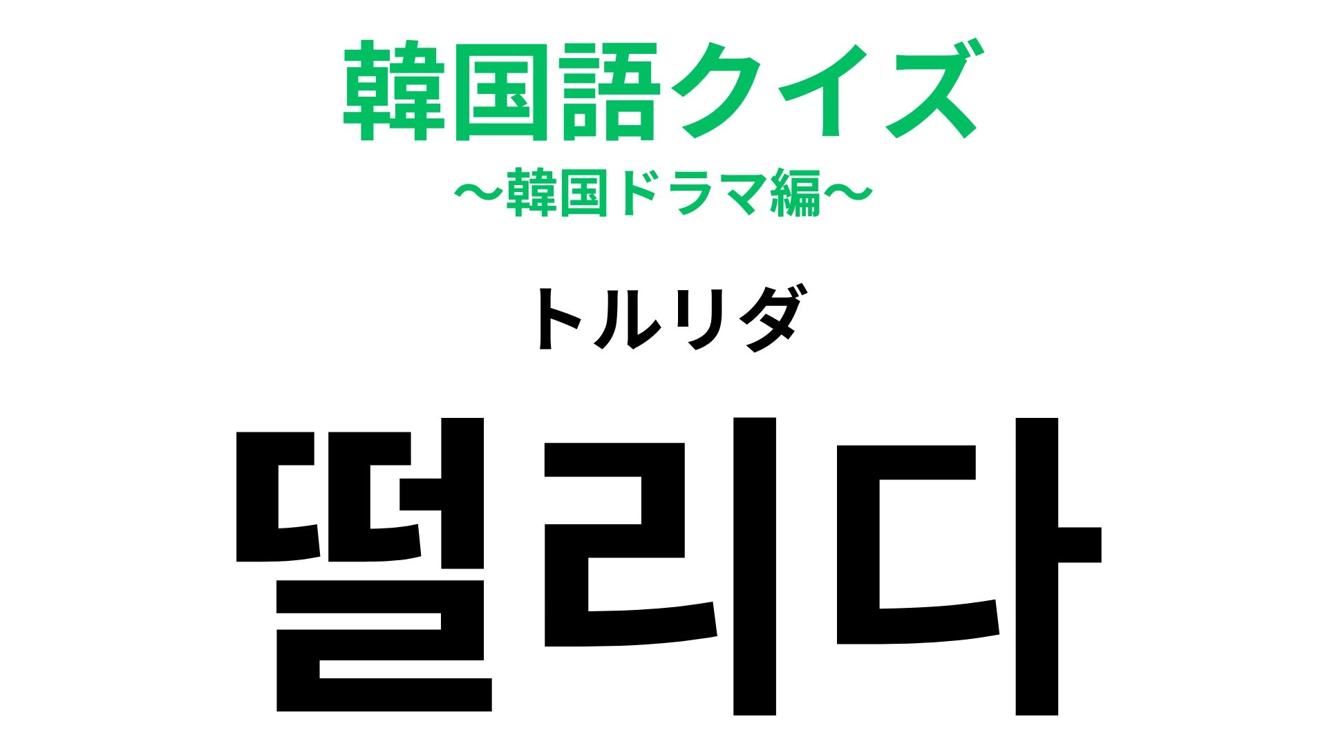 「떨리다（トルリダ）」の意味は？答えが気になる…！【韓国語クイズ】