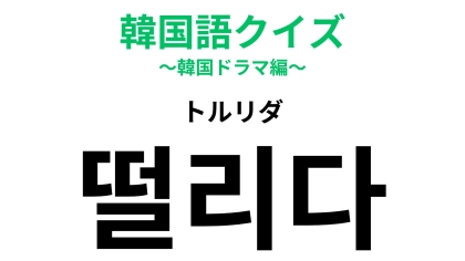 「떨리다（トルリダ）」の意味は？答えが気になる…！【韓国語クイズ】