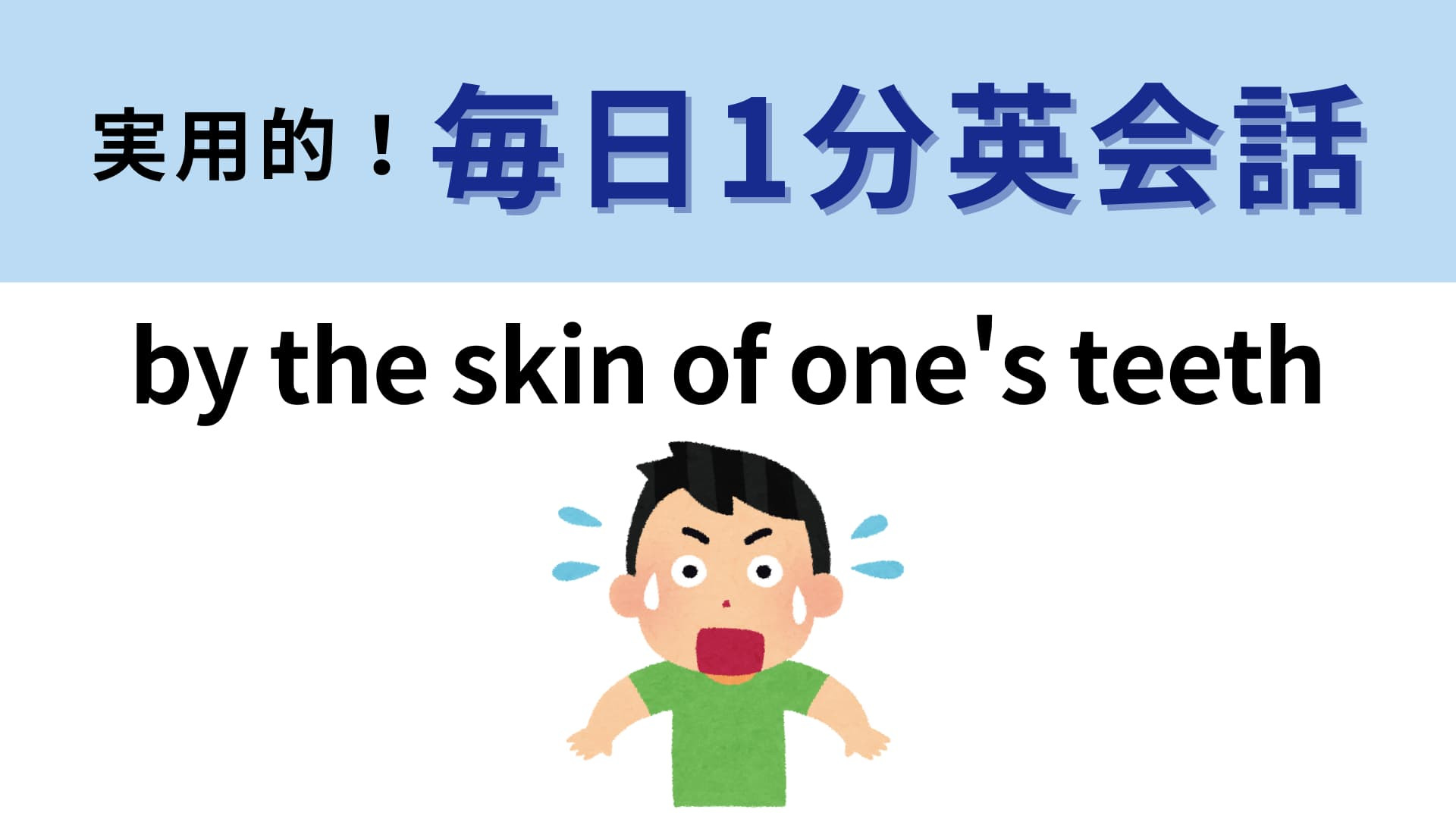 「by the skin of one's teeth」の意味は？ギリギリを攻める人には覚えてほしい！【1分英会話】