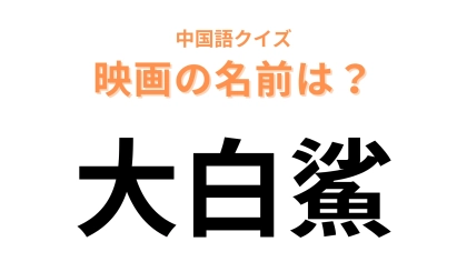 中国語で【大白鯊】と表す映画は？パニック映画の金字塔！「鯊」は「サメ」という意味です！
