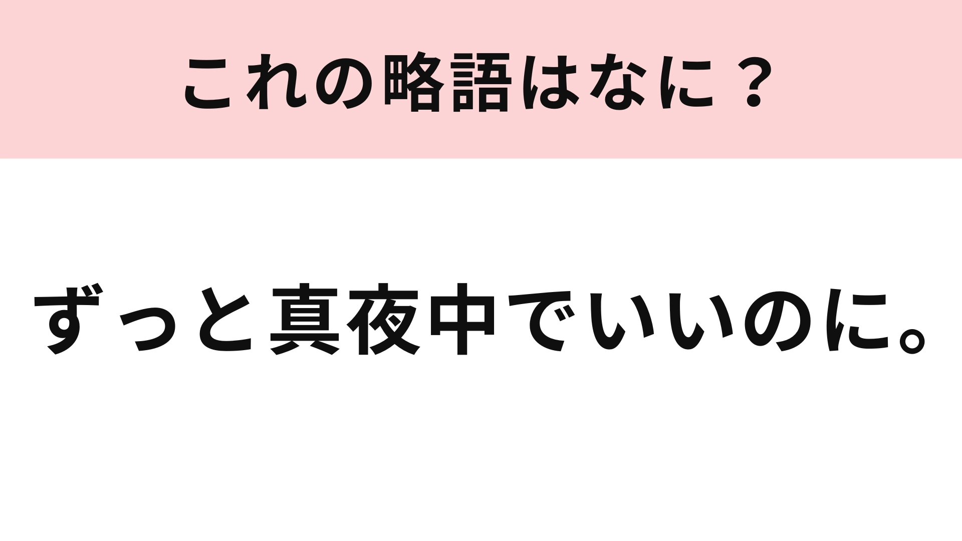 「ずっと真夜中でいいのに。」の略語は？ヒントはひらがな4文字！